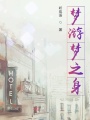 夢游夢之身