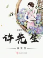 許先生，許先生