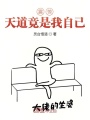 震驚！天道竟是我自己！