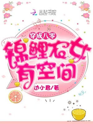 穿成八零錦鯉農女有空間