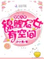 穿成八零錦鯉農女有空間