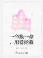 一命換一命，用愛拯救