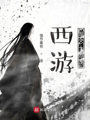 西游，毀滅十萬次！