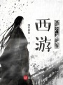 西游,，毀滅十萬次！