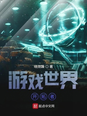 游戲世界開拓者