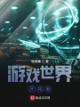 游戲世界開拓者