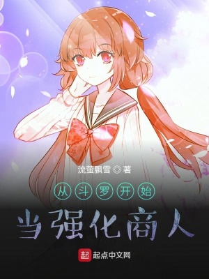 從斗羅開始當強化商人