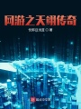 網(wǎng)游之天翊傳奇