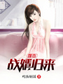 都市戰(zhàn)婿歸來(lái)