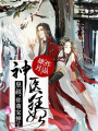 神醫(yī)狂妃：皇叔,，你萌寶掉了！