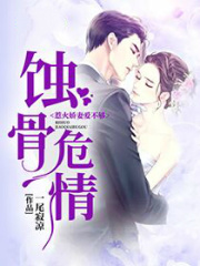 蝕骨危情：惹火嬌妻愛不夠