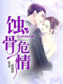 蝕骨危情：惹火嬌妻愛不夠