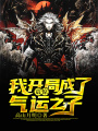 震驚！我開局成了氣運(yùn)之子！