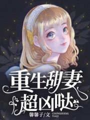 重生甜妻超兇噠