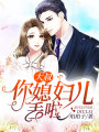 大叔，你媳婦兒丟啦
