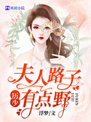 厲少！夫人路子有點(diǎn)野
