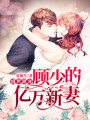 盛世甜寵：顧少的億萬新妻