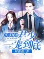 頭號(hào)辣妻：君少，一寵到底！
