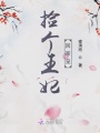 撿個王妃回家寵