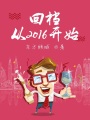 回檔從2016開始