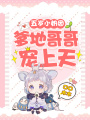 五歲小奶團：爹地哥哥寵上天