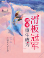 團(tuán)寵：重生成為滑板冠軍