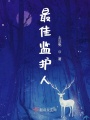 最佳監護人