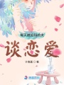每天被迫和前夫談戀愛