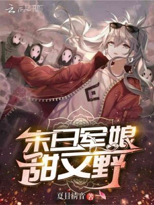 末日軍娘甜又野