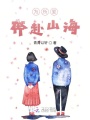 為所愛(ài)，奔赴山海