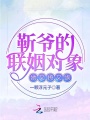 靳爷的联姻对象她又撩又飒