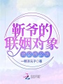 靳爺?shù)穆?lián)姻對(duì)象她又撩又颯