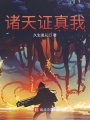 諸天證真我