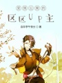愛情公寓的區區UP主