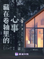 藏在卷軸里的心事