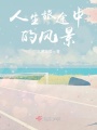 人生旅途中的風景