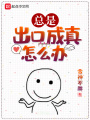 總是出口成真怎么辦