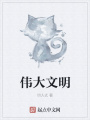 偉大文明