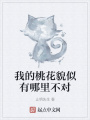 我的桃花貌似有哪里不對