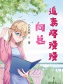 向總追妻路漫漫