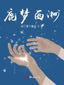 鹿夢西洲
