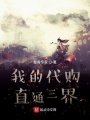 我的代購(gòu)直通三界