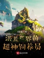 系統(tǒng)逼我當(dāng)超神飼養(yǎng)員