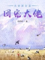 天命雙女是團寵大佬