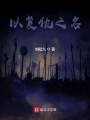 以復(fù)仇之名