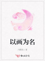 以畫為名