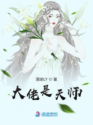 大佬是天師