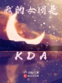 我的女團(tuán)是KDA