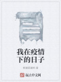 我在疫情下的日子