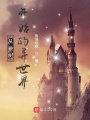 從神樹開始的異世界